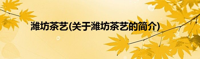 k1体育潍坊茶艺(关于潍坊茶艺的简介)k1体育平台(图1)